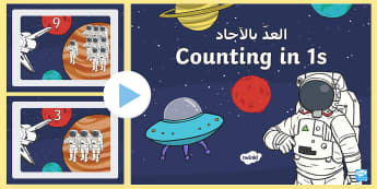 Space Themed Counting PowerPoint - Arabic/English  - Space Themed Counting  PowerPoint - space, planets, solar system, counting, 1, counting in1s, countn