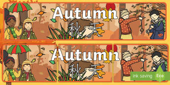 Autumn Display Banner - English/Mandarin Chinese - Autumn display banner, Display banner, Autumn, seasons,  A4, display, autumn pictures, autumn displa