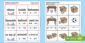 Positional Language Bingo English/Mandarin Chinese - translation, up, down, inside, outside, next to, North, South, East, West, postional language, numer