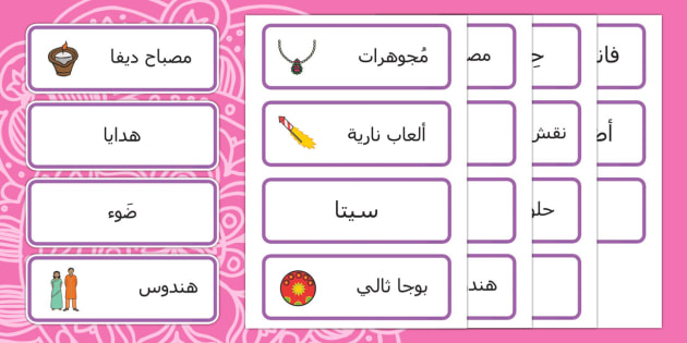 بطاقات مفردات عيد الأنوار ديوالي