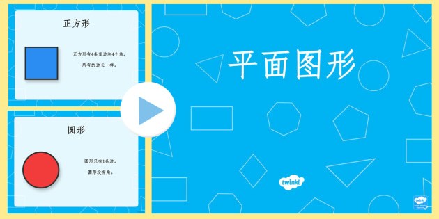平面图形性质幻灯片 - 平面图形，基本性质，幻灯片。