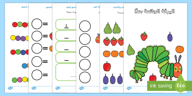 كراسة رياضيات لدعم التدريس في اليرقة الجائعة جداً  - اليرقة الجائعة، اليسروع الجائع، عربي، رياضيات، أنماط،