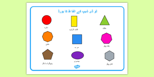 2D Shape Word Mat Urdu - urdu, Word mat, writing aid, 2D Shape names, Shape Flashcards, Shape Pictures, Shape Words, 3D flashcards