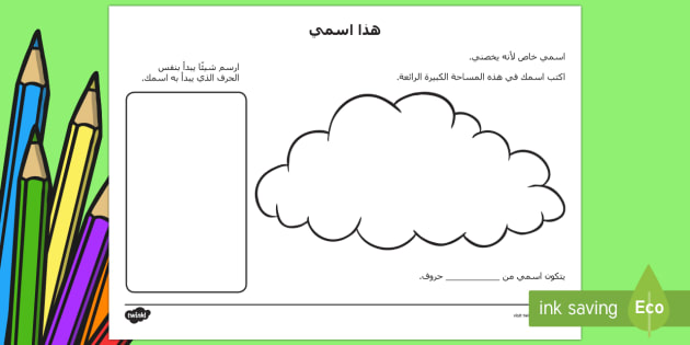 ورقة نشاط هذا اسمي - العودة إلى المدرسة، كل شيء عني، نشاطات، أنشطة، أوارق ع