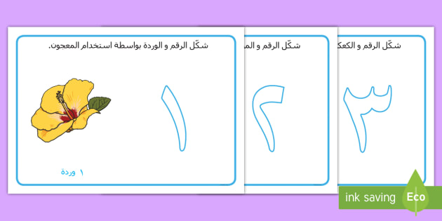 أوراق تشكيل الأرقام بالمعجون - بطاقات أرقام معجون تشكيل أشكال رسوم العد من 1 الى 10,Arabic