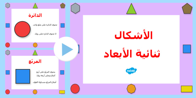 أشكال ثنائية الأبعاد بوربوينت - ، أشكال ثنائية الأبعاد، بوربوينت، أشكال، رياضيات، الم