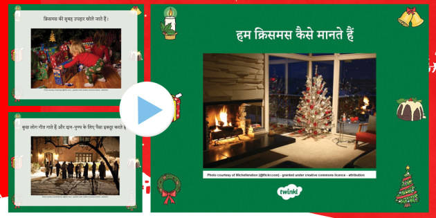 हम क्रिसमस कैसे मनाते हैं - क्रिसमस, सेलिब्रेशन, फेस्टिवल, त्यौहा