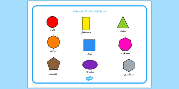 بساط كلمات الأشكال المسطحة - الأشكال، وسائل تعليمية، موارد تعلم
