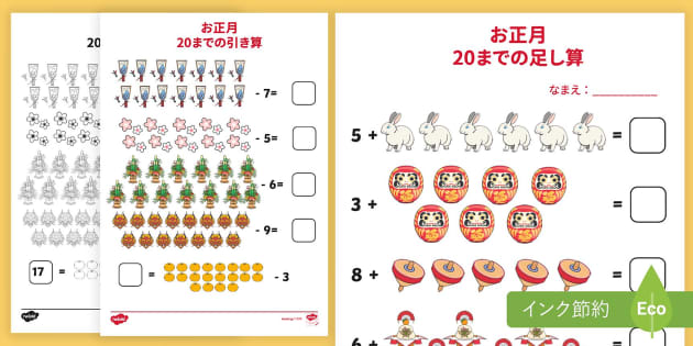 お正月 20までの 足し算 引き算Japanese New Year Addition and Subtraction to 20 Activity