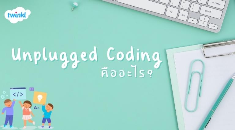 Unplugged Coding คืออะไร - แนะนำสื่อการสอนโค้ดดิ้ง (Coding)