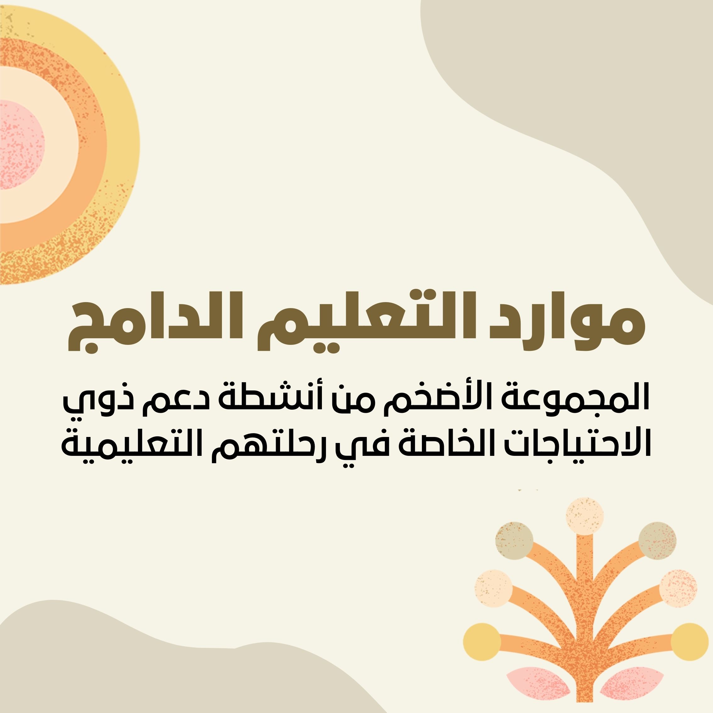 Global Arabic SEND | أنشطة دعم تعليم ذوي الاحتياجات الخاصة