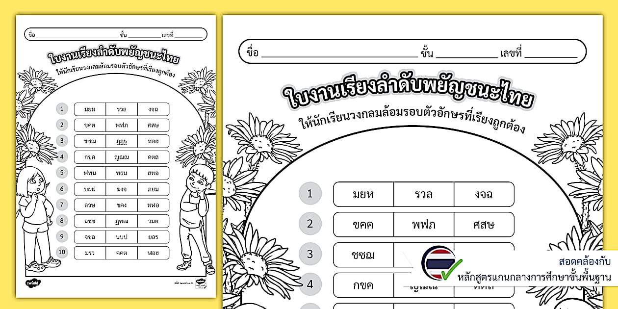 ใบงานเรียงลำดับพยัญชนะไทย