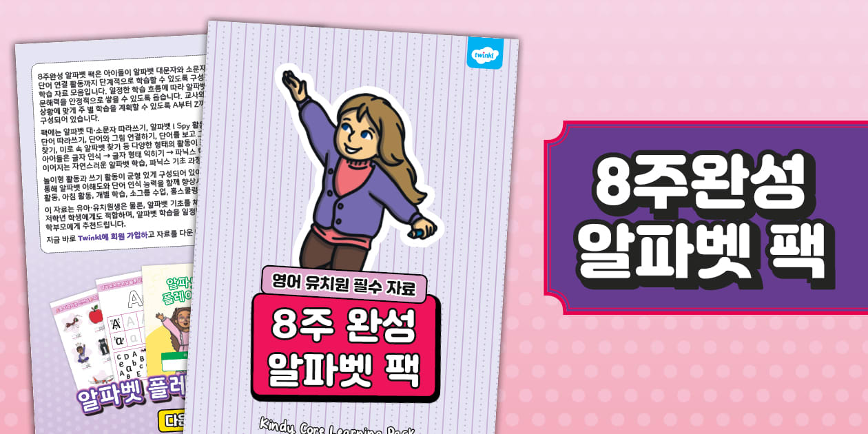 8주완성 알파벳 팩 8-Week Alphabet Learning Pack