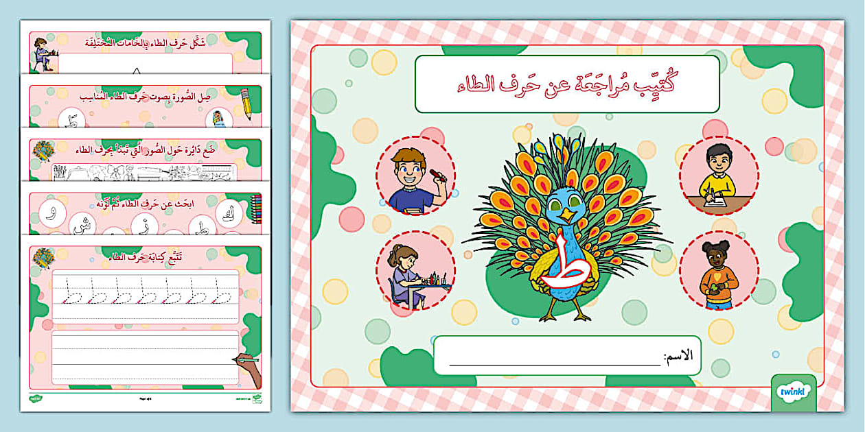 كتيب مراجعة عن حرف الطاء