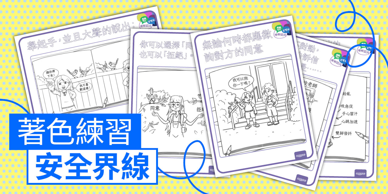 我說可以才可以 著色練習|Your Voice, Your Choice Colouring Pages