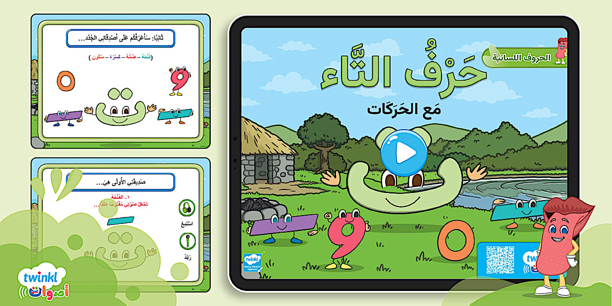حرف التاء مع الحركات - برنامج الأصوات العربية