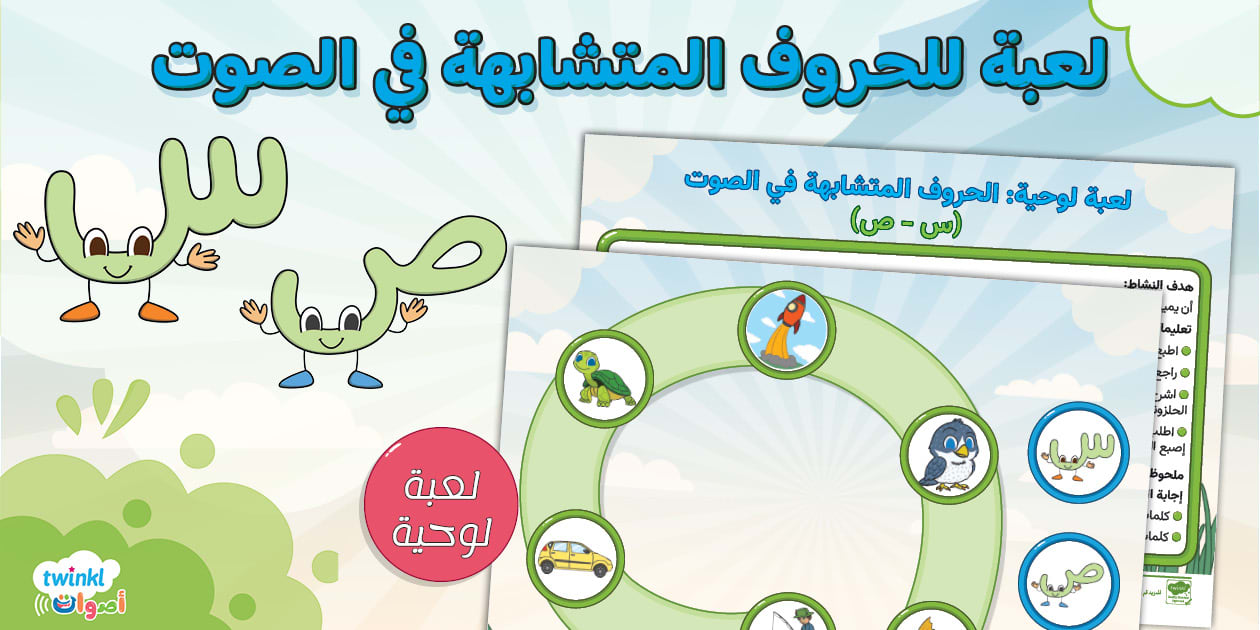 لعبة لوحية الحروف المتشابهة في الصوت حرفي س - ص