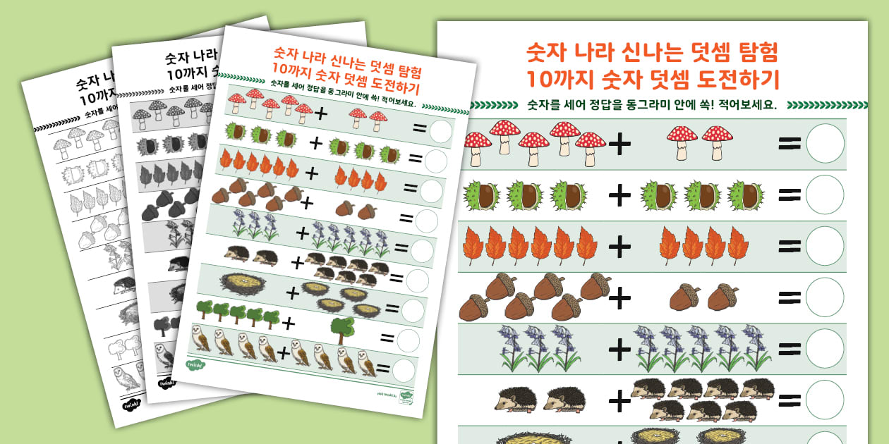 유아 수학 덧셈 활동지 ⅼ 10까지 재미있는 덧셈 연습 (숲속편) ⅼ Addition to 10 Worksheet (Woodland)
