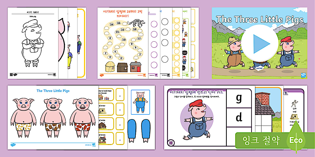 아기 돼지 삼형제 이야기 활동팩 The Three Little Pigs Activity Pack