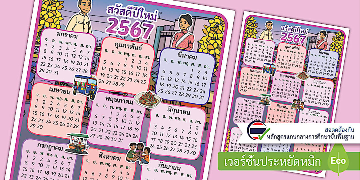 ไฟล์ปฏิทิน 2567 PDF - 12 เดือนในหนึ่งหน้า A4 พร้อมรูปประกอบ