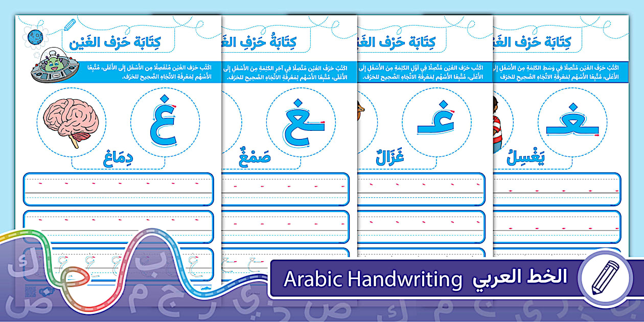 أوراق عمل كتابة حرف الغين - Twinkl
