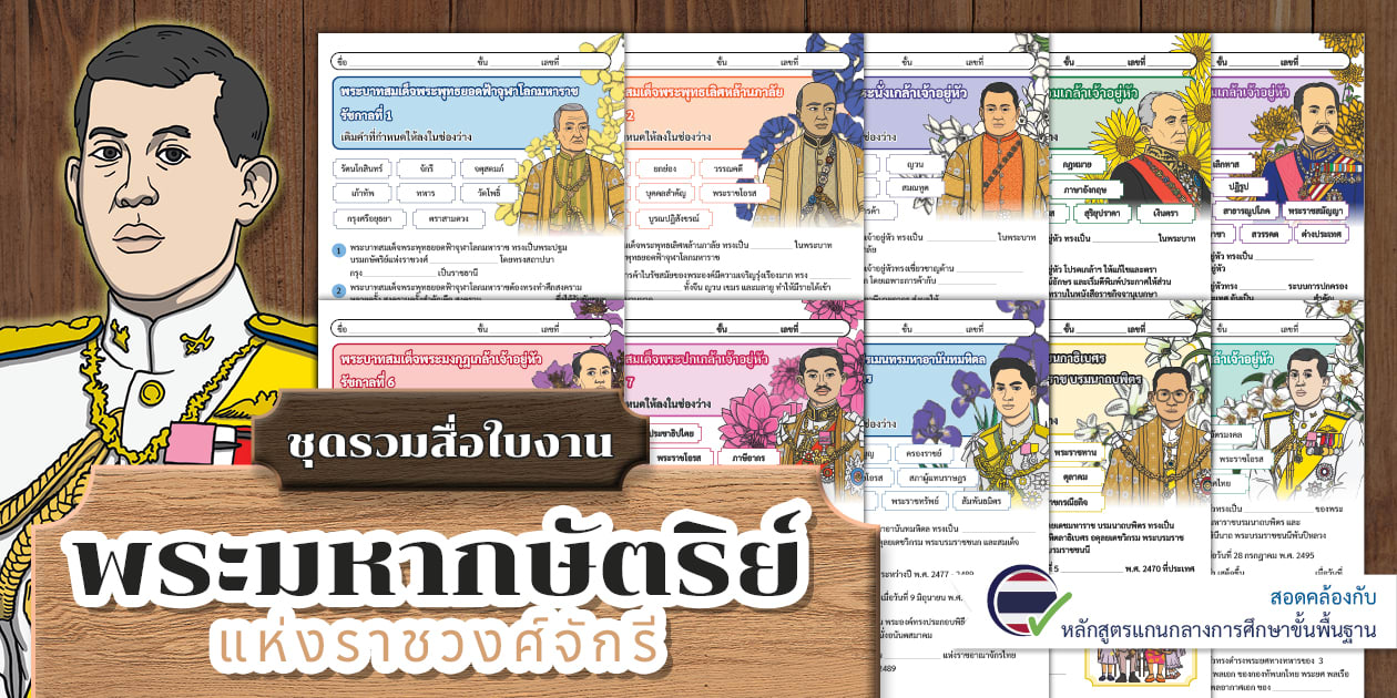 รวมสื่อใบงานเติมคำในช่องว่าง พระมหากษัตริย์แห่งราชวงศ์จักรี