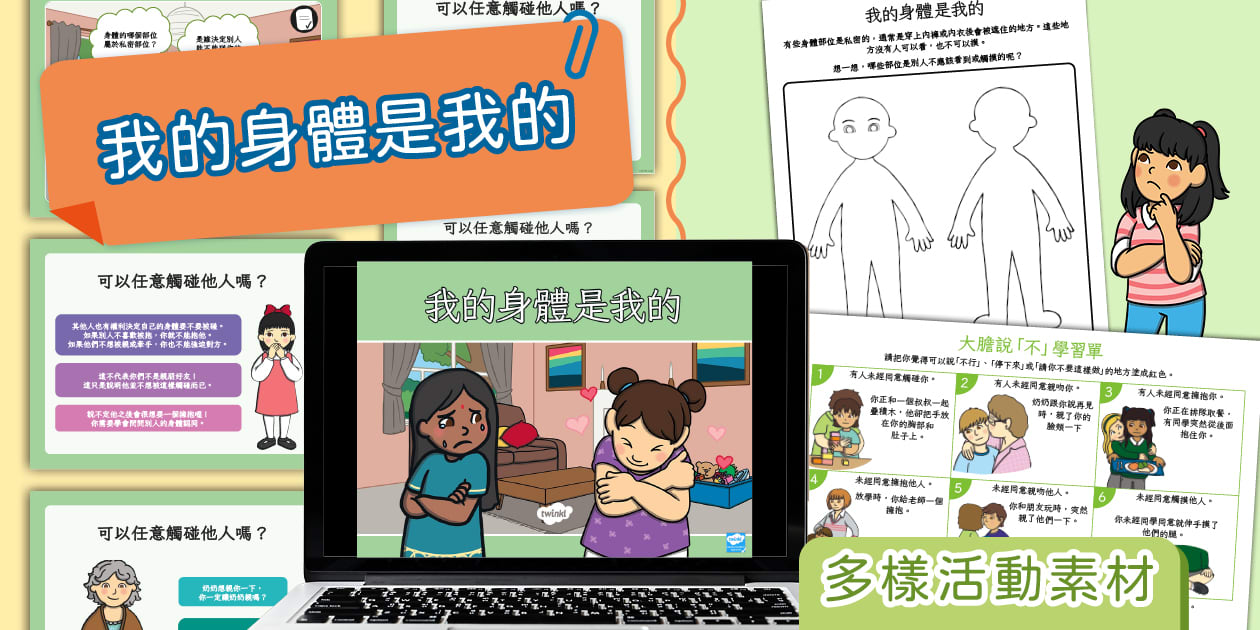 身體界線與認同教材包|繁體中文