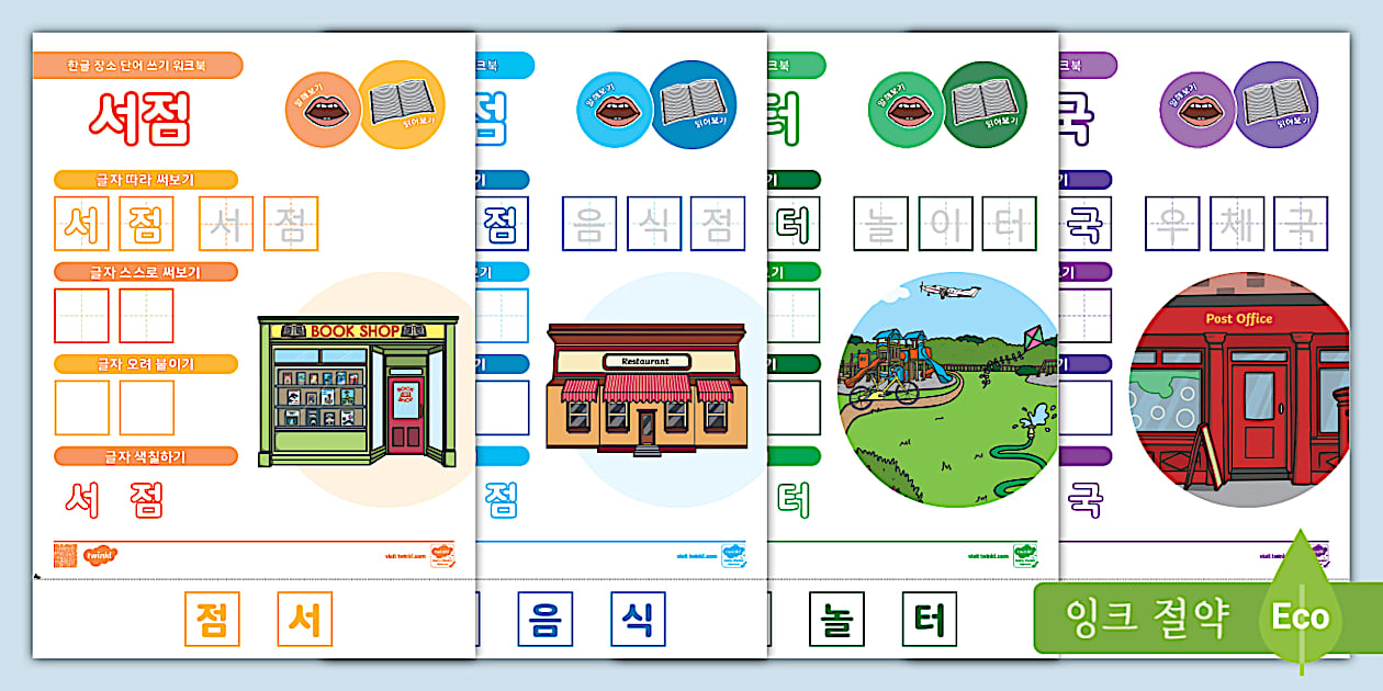 한글 장소 단어 쓰기 워크북 Hangul Places Writing Workbook
