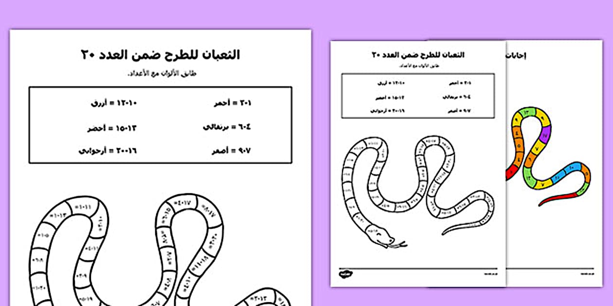 الثعبان للطرح ضمن العدد 20 worksheet