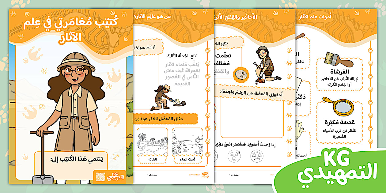 علماء الآثار الصغار: كتيب علم الآثار