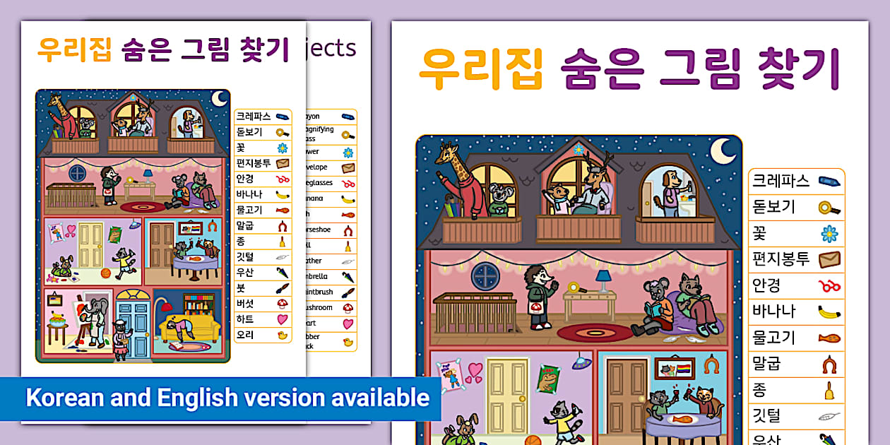 우리집 숨은 그림 찾기 House Hidden Objects Activity