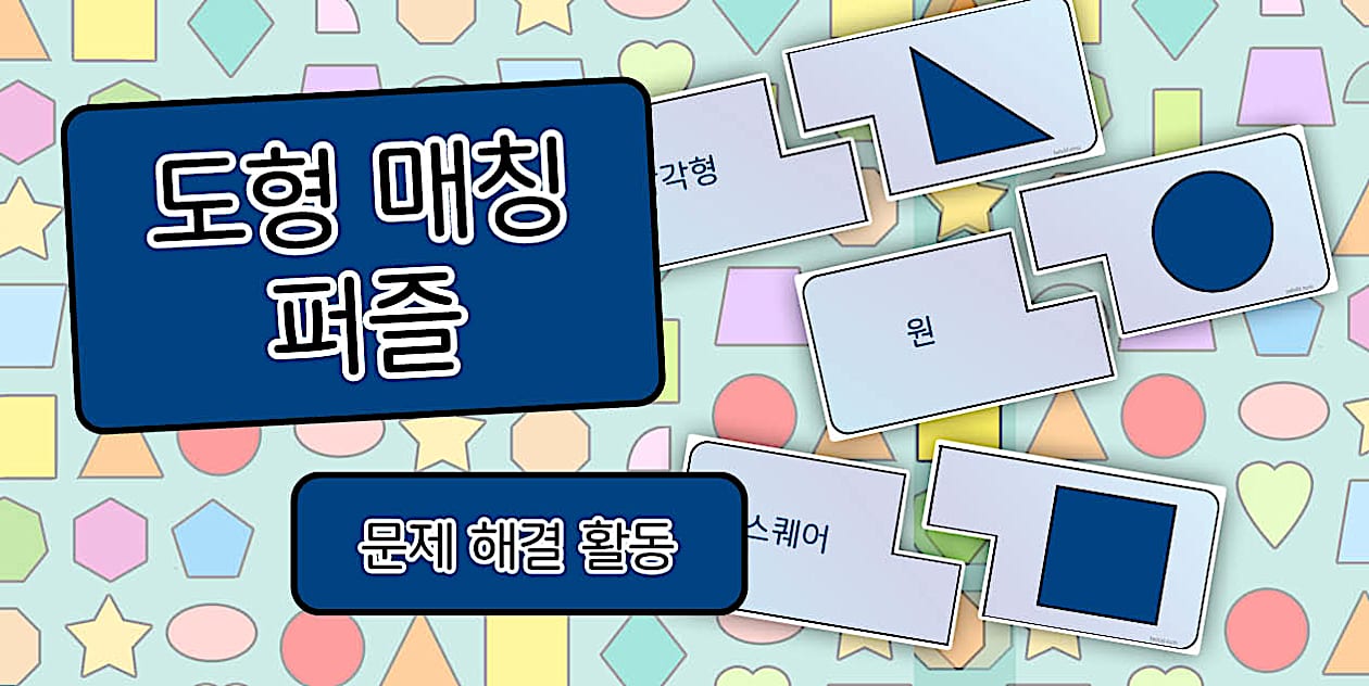 * NEW * 도형 매칭 퍼즐 (teacher made) Twinkl