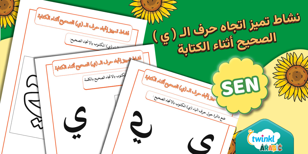 نشاط تميز اتجاه حرف الـ ( ي ) الصحيح أثناء الكتابة