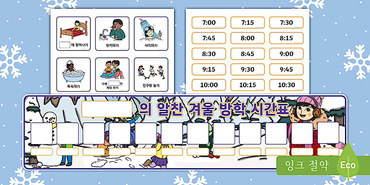 Winter Timetable 겨울 방학 계획 ⅼ 나의 겨울 방학 시간표