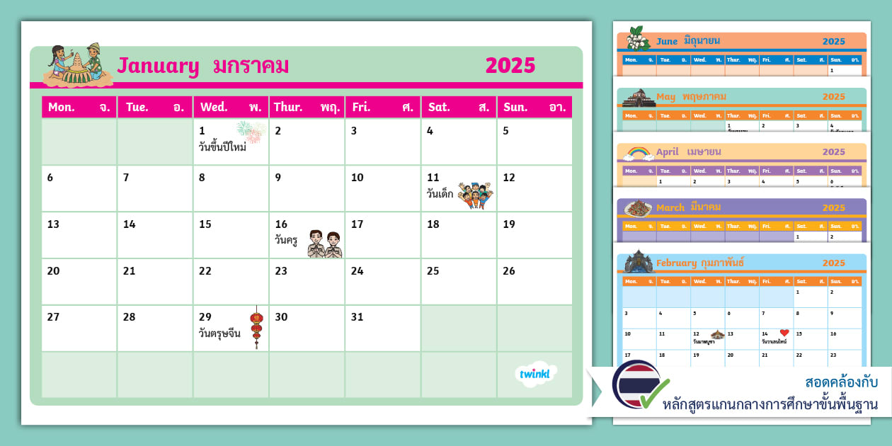 ปฏิทินรายเดือน ปีการศึกษา 2568 ภาคเรียนที่ 1 รวมวันสำคัญและ