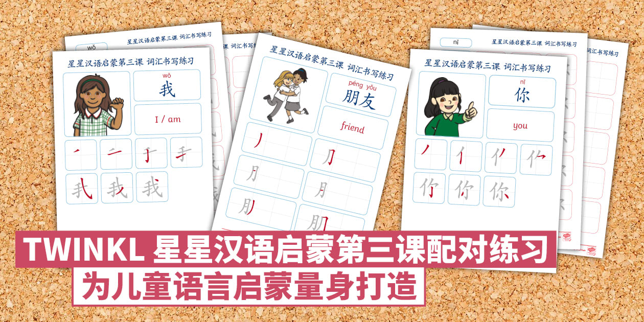 星星汉语启蒙第三课词汇书写练习|KS1 中文描红与汉字书写资源