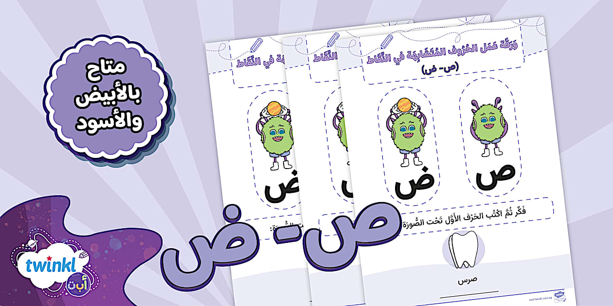 ورقة عمل نشاط الحروف المتشابهة في النقاط ص ض