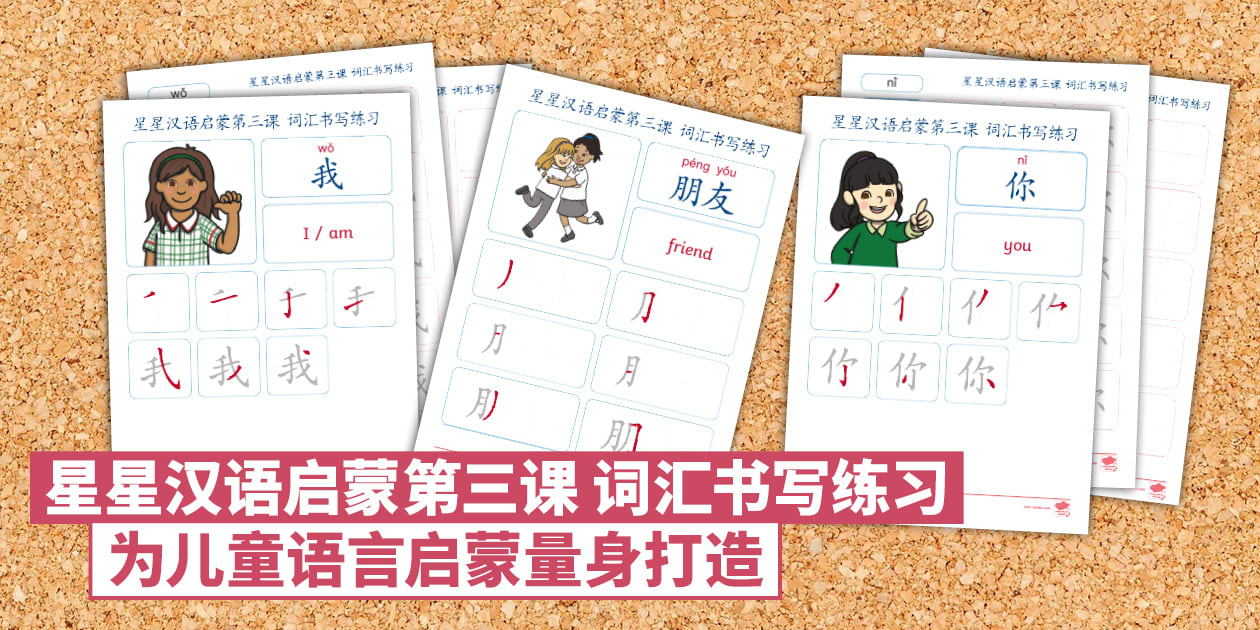 星星汉语启蒙第三课词汇书写练习｜KS1 中文描红与汉字书写资源