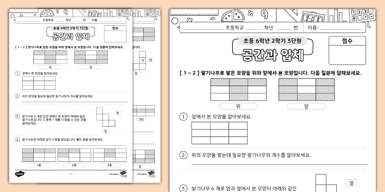초등학교 6학년 2학기 수학 단원 평가 3단원 공간과 입체