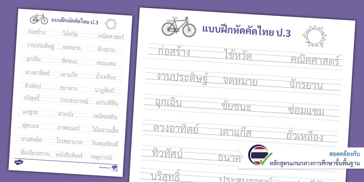 แบบฝึกคัดลายมือ ป.3 ตามรอย - ใบงานคัดลายมือภาษาไทย