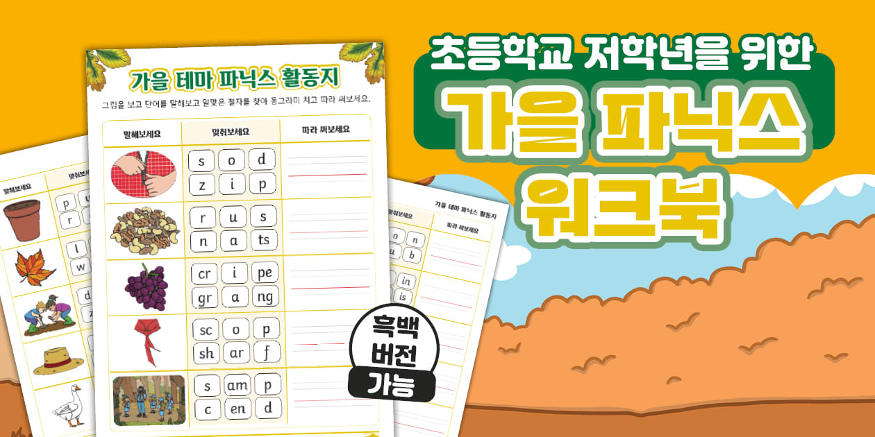Elementary Workbook Examples 초등학교 저학년을 위한 가을 파닉스 워크북 Autumn Phonics Workbook for Elementary School