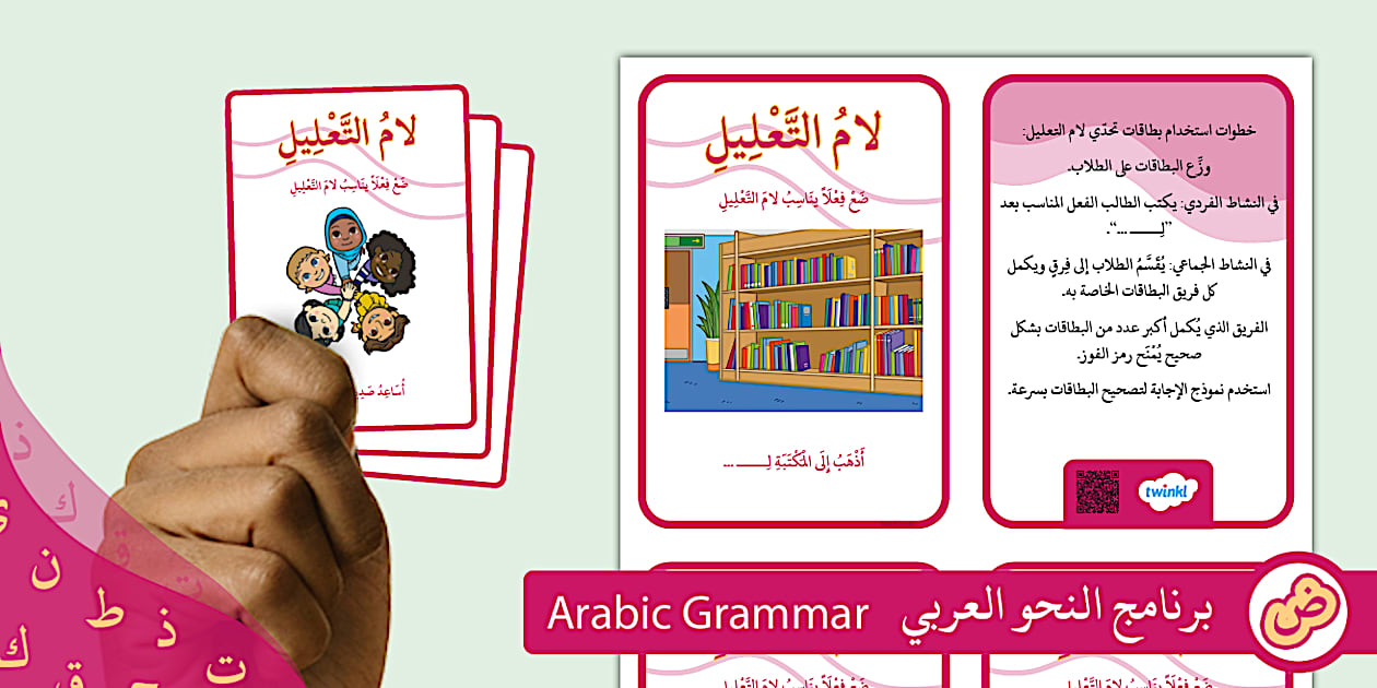 بطاقات تحدي لام التعليل