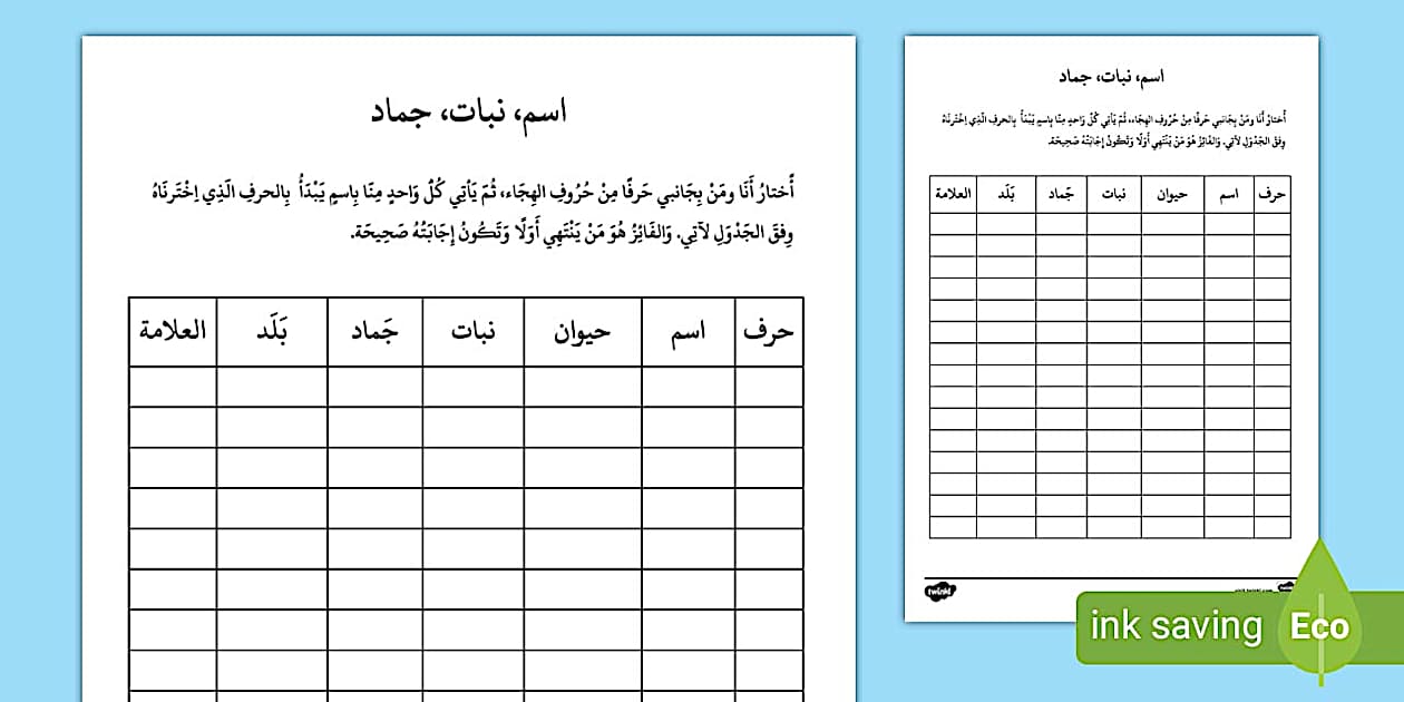 لعبة اسم حيوان نبات جماد -مواد تعليمية عربية -التعلم المنزلي