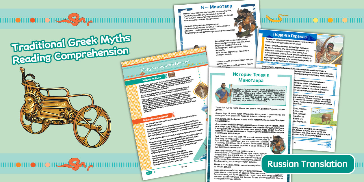 Traditional Greek Myths Bumper Reading Comprehension Pack Russian ...