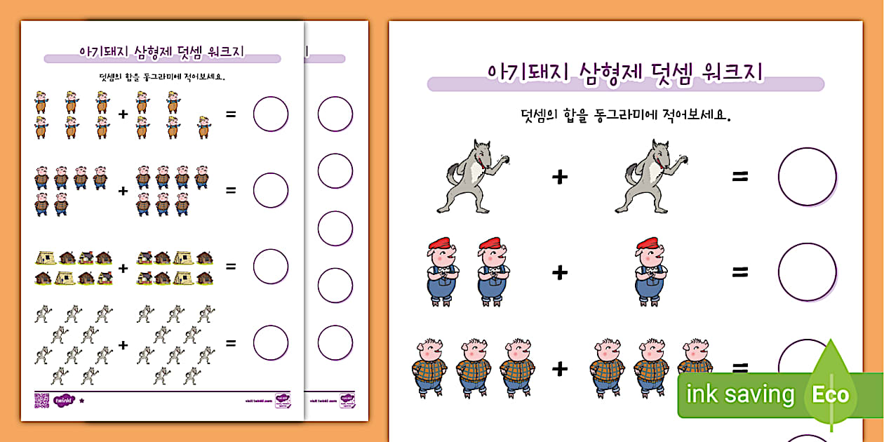 아기 돼지 삼형제 덧셈 활동지 The Three Little Pigs Addition Worksheet