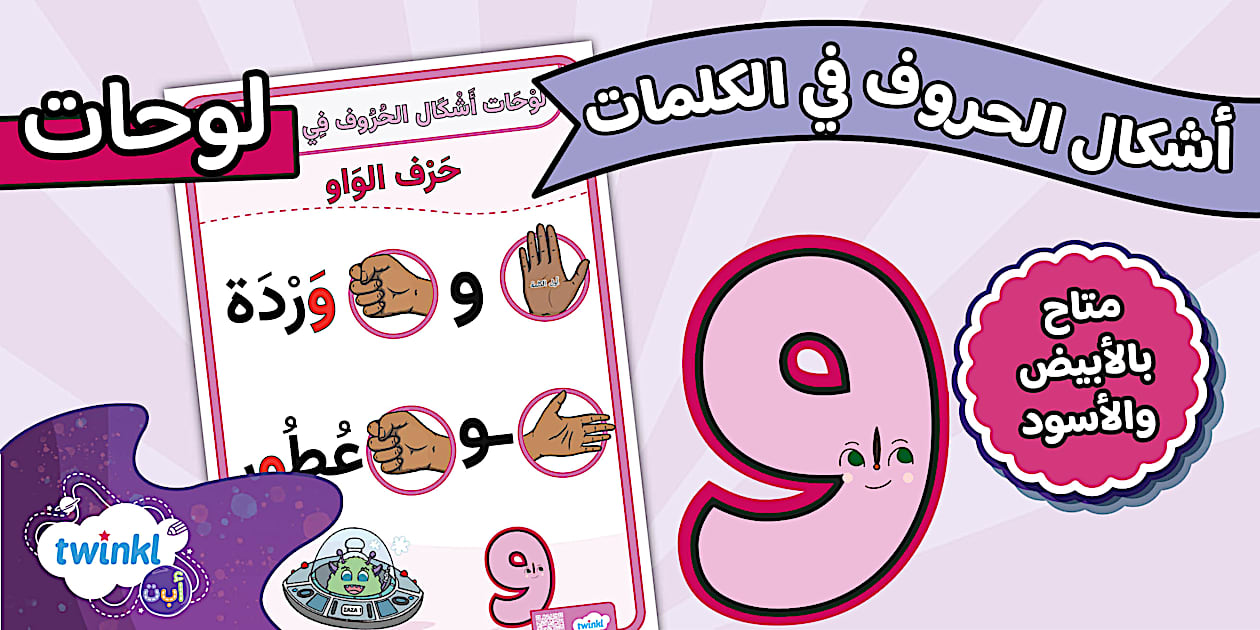 لوحات عرض الحروف حرف الواو