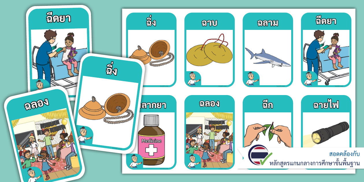 ชุดบัตรรูปภาพและคำศัพท์ที่ขึ้นต้นด้วยพยัญชนะ ฉ