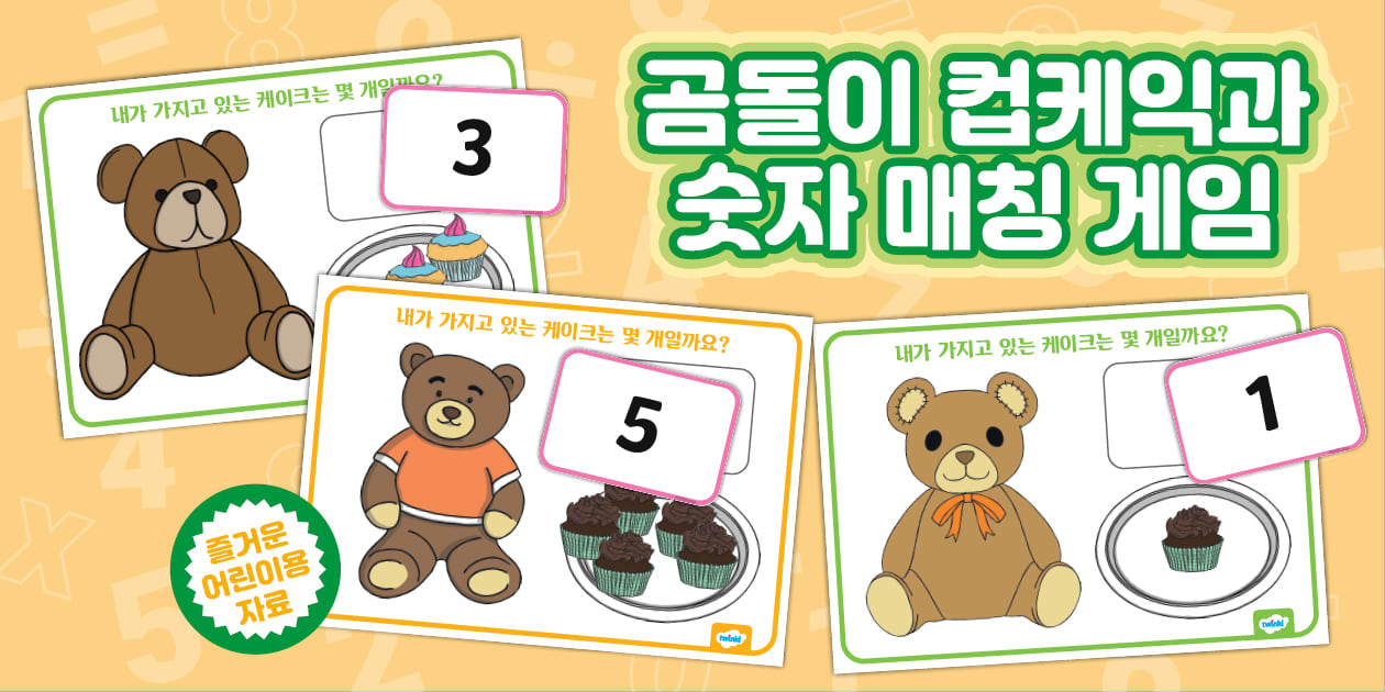 곰돌이 컵케익과 숫자 매칭 게임 | Teddy Bears' Picnic Matching Numeral and Quantity ...