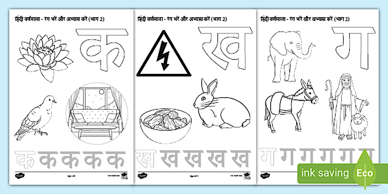 हिंदी वर्णमाला - रंग भरें और अभ्यास करें (भाग 2)