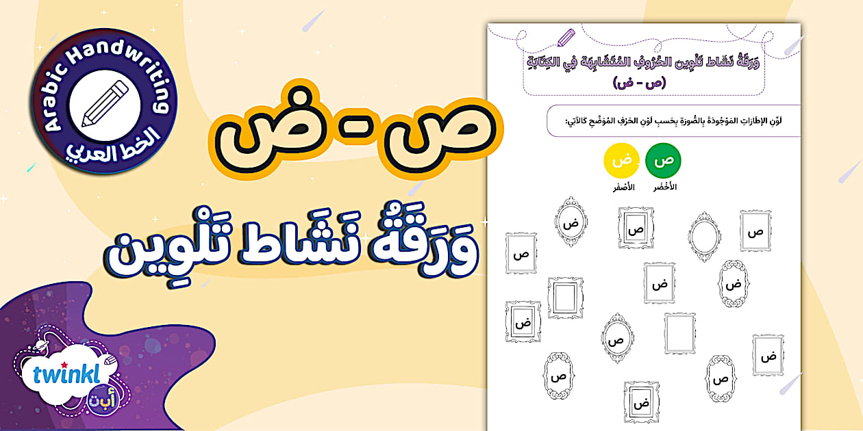 ورقة نشاط تلوين الحروف المتشابهة في الكتابة - حروف ص ض